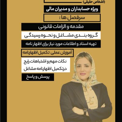کارگاه تخصصی اظهارنامه مالیاتی مشاغل (اشخاص حقیقی)